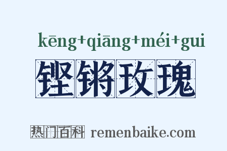 铿锵玫瑰是什么意思的图片